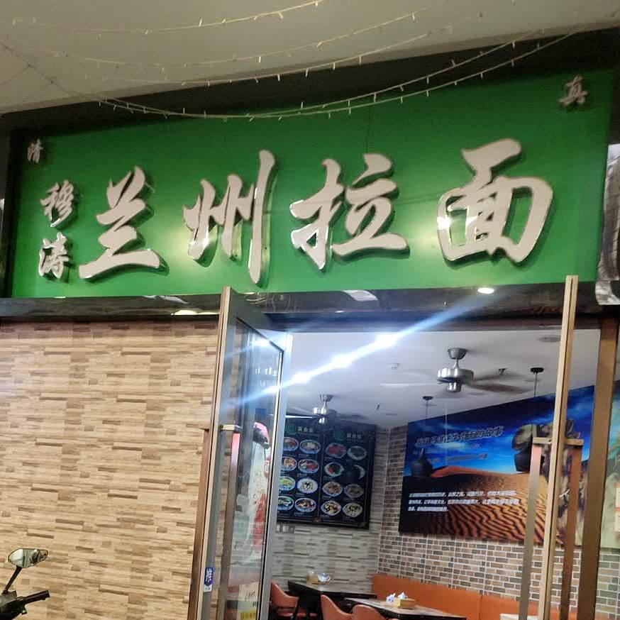 清真穆涛兰州拉面(绿地中心店)