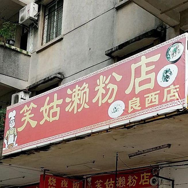笑姑濑粉店(良西店)