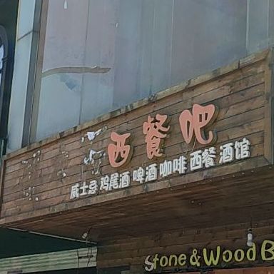 木石西餐厅(芜湖镜湖区四店)