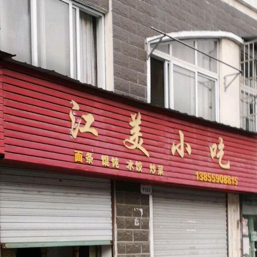 江尾小吃