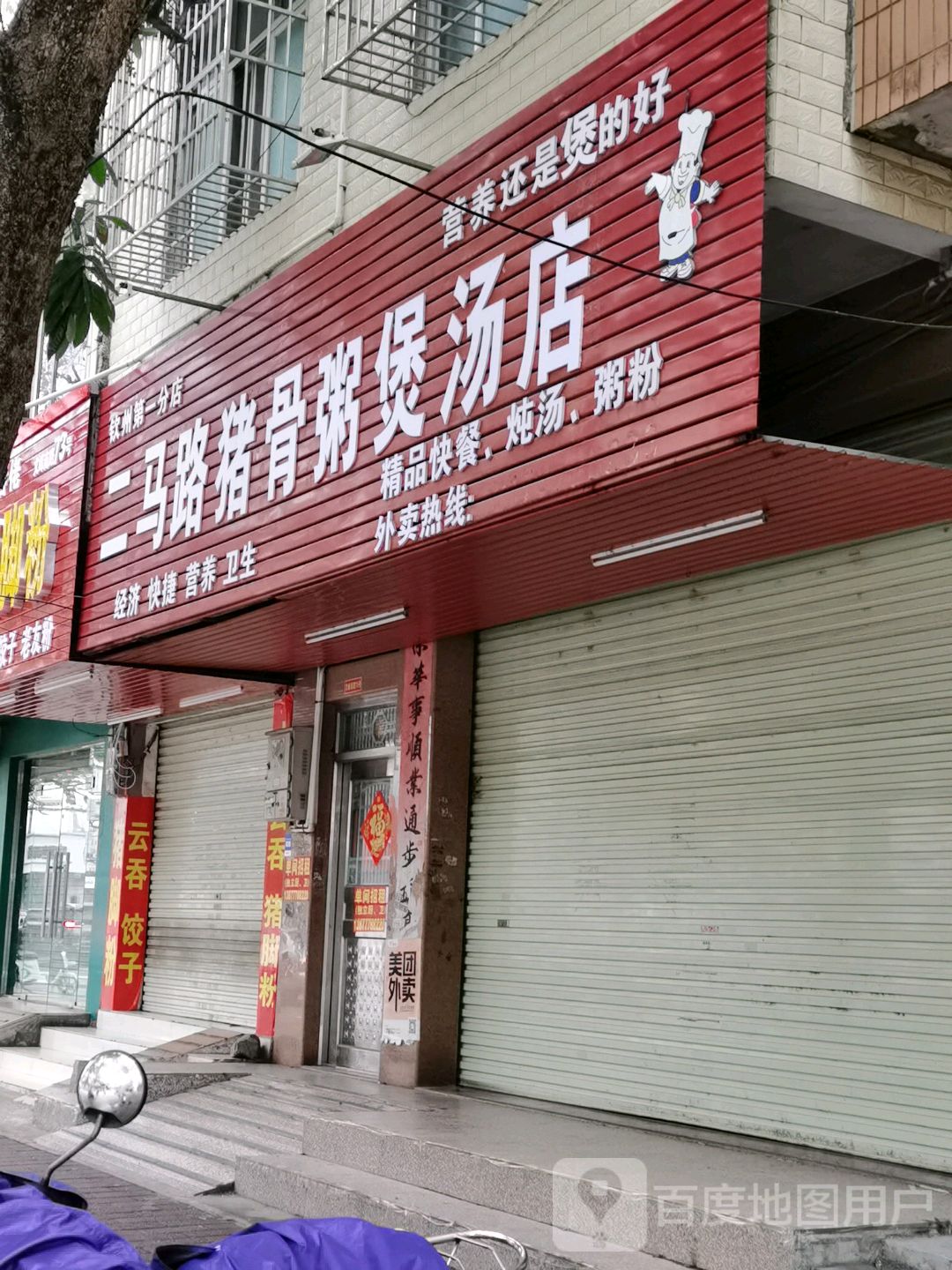 标签:中式快餐快餐厅美食餐馆粥店二马路猪骨粥煲汤店(钦州第一分店)