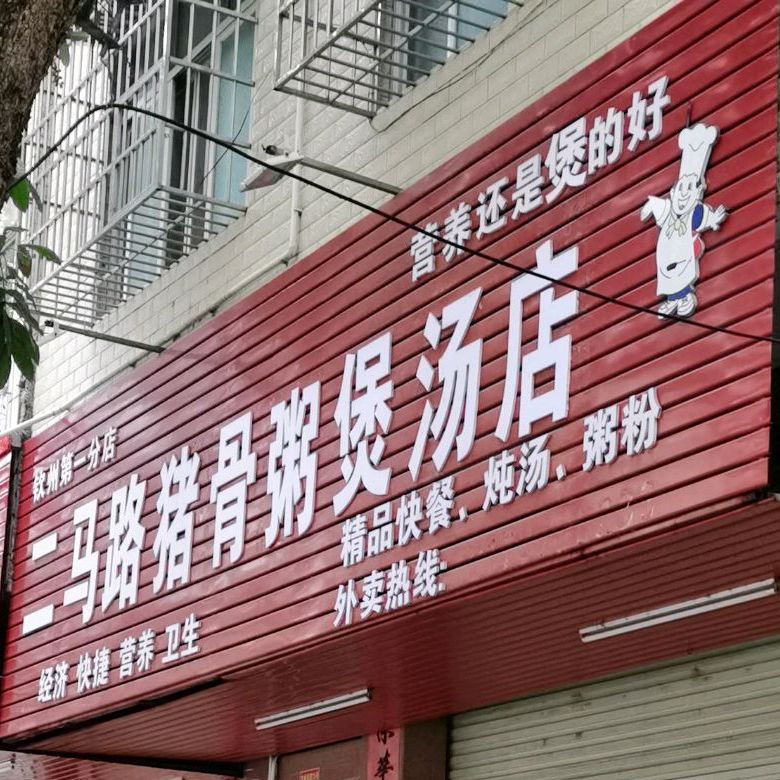 二马路猪骨粥煲汤店(钦州第一分店)