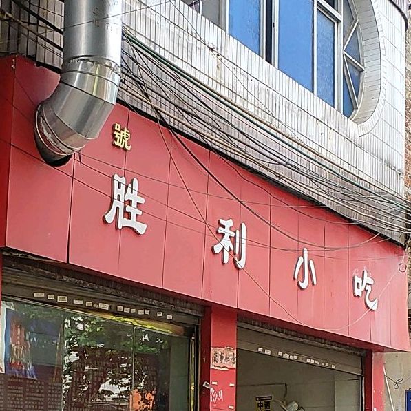 胜利小吃(田坝街店)