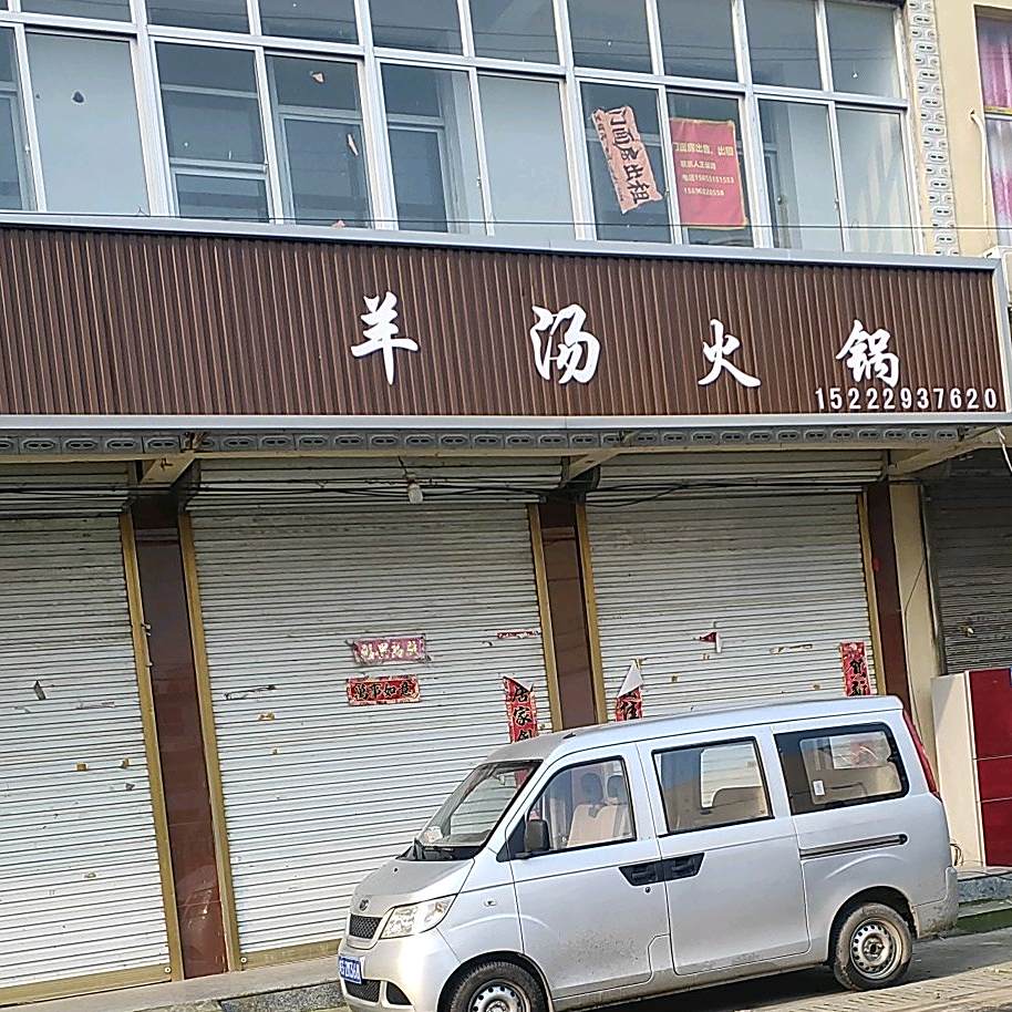 羊汤活过