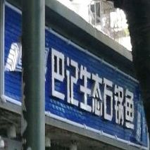 巴记生态石锅鱼(南山店)