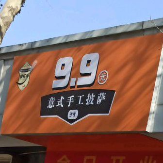 9.9元意式手工披萨(西苑中陆店)