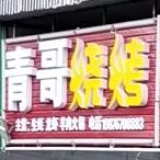 青哥烤烧
