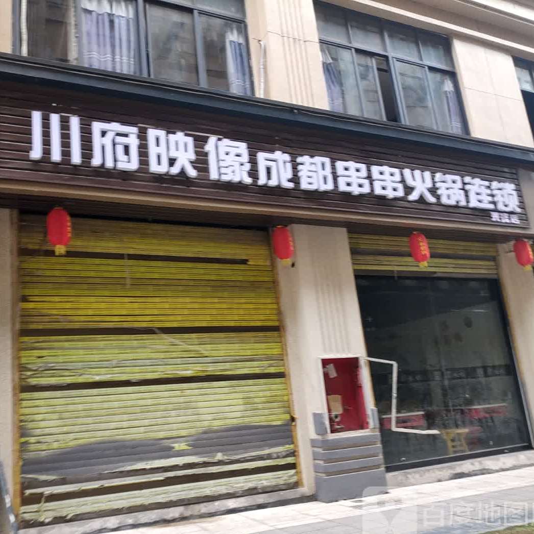 川府影响成都串串火锅连锁