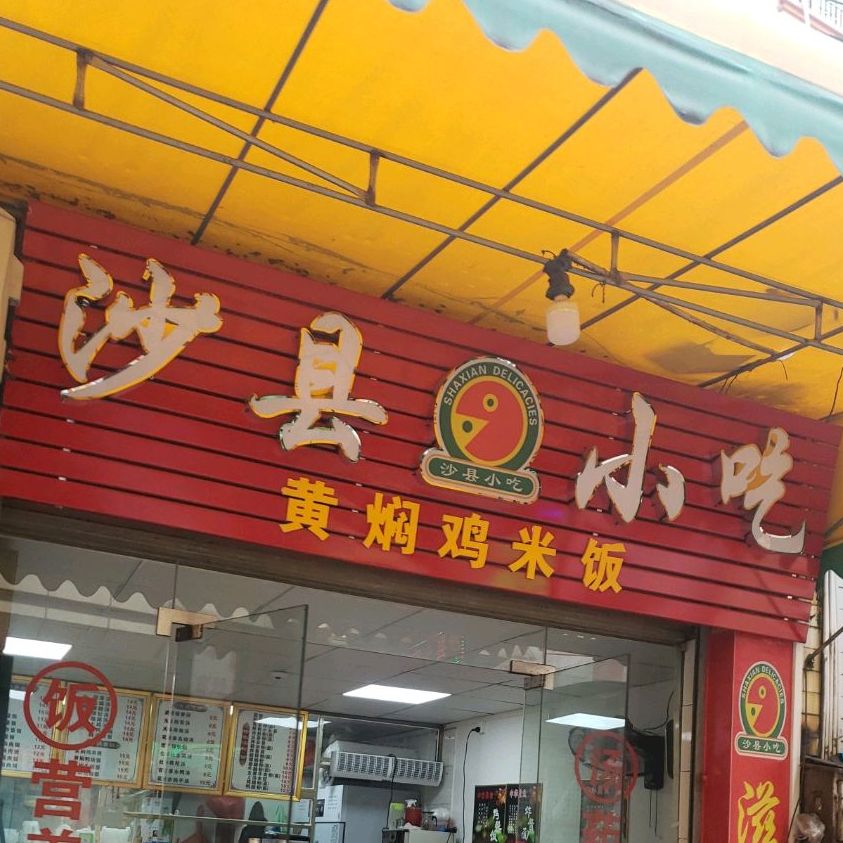 沙县小吃(古灶西街店)