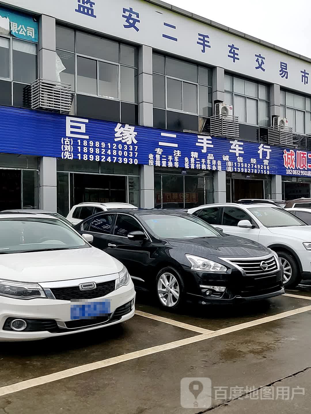 巨缘二手车行