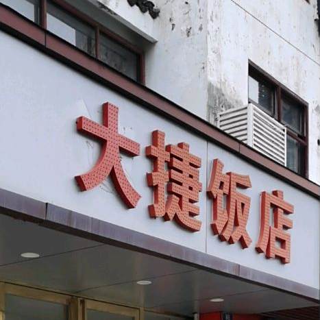 速捷饭店(采石店)