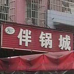 湘F伴锅城