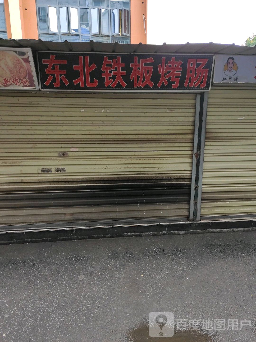 冬北铁板烤肠