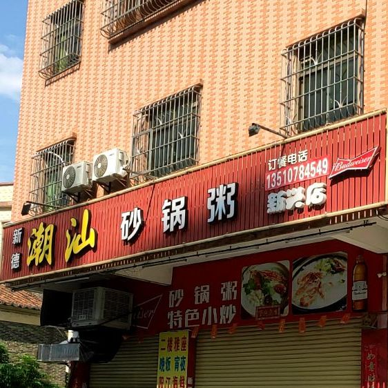 新德潮汕砂锅粥(新兴店)