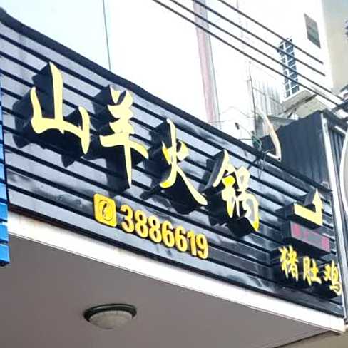 山羊肉锅
