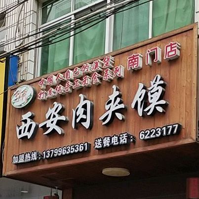 西安肉夹(壶山东路店)