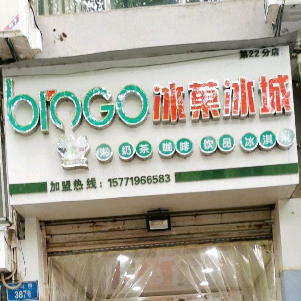 冰菓冰城