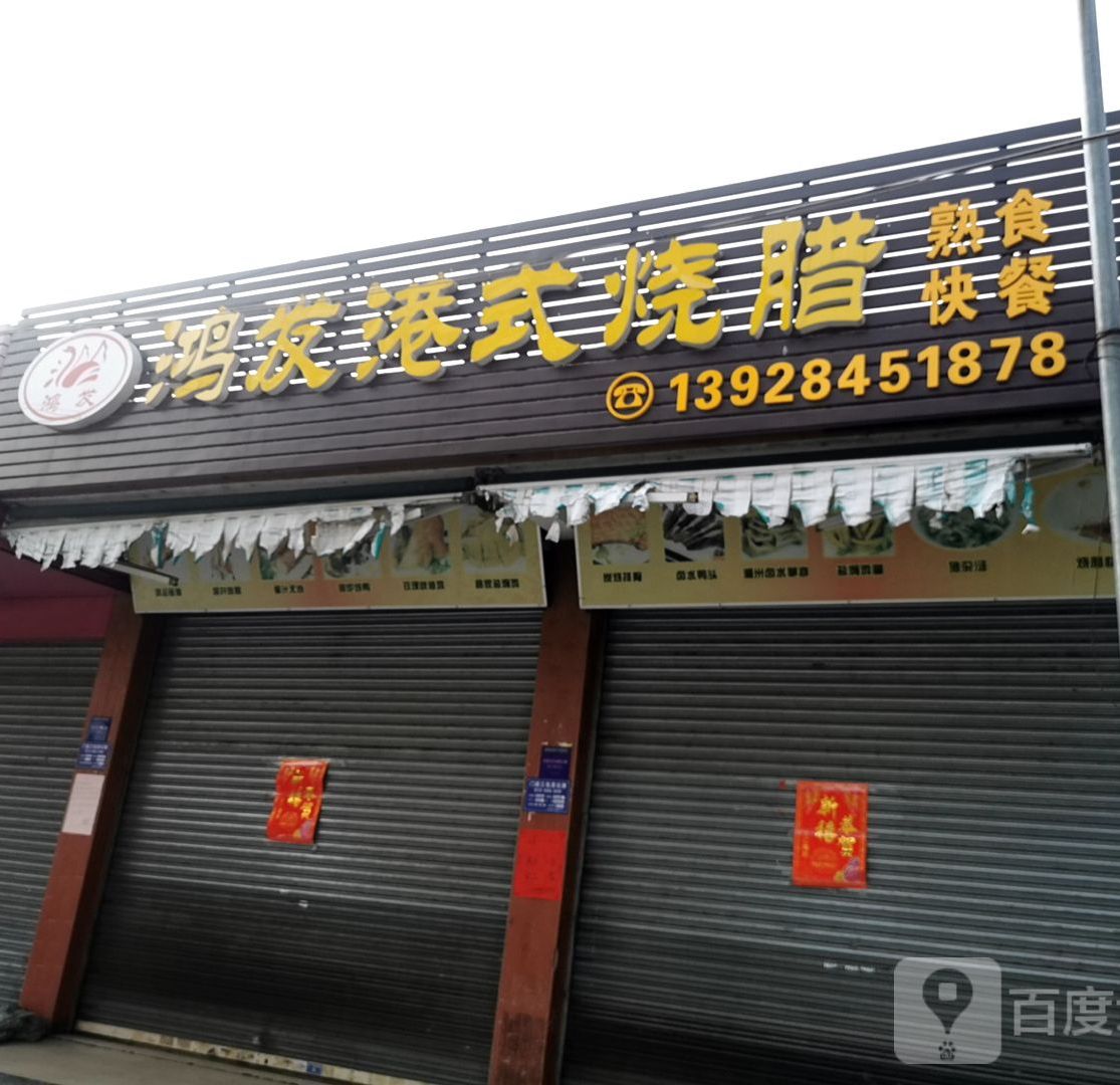 鸿发港式烧腊店