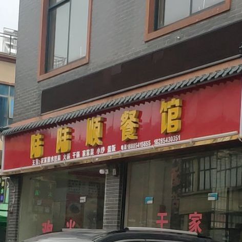 陆陆顺餐馆