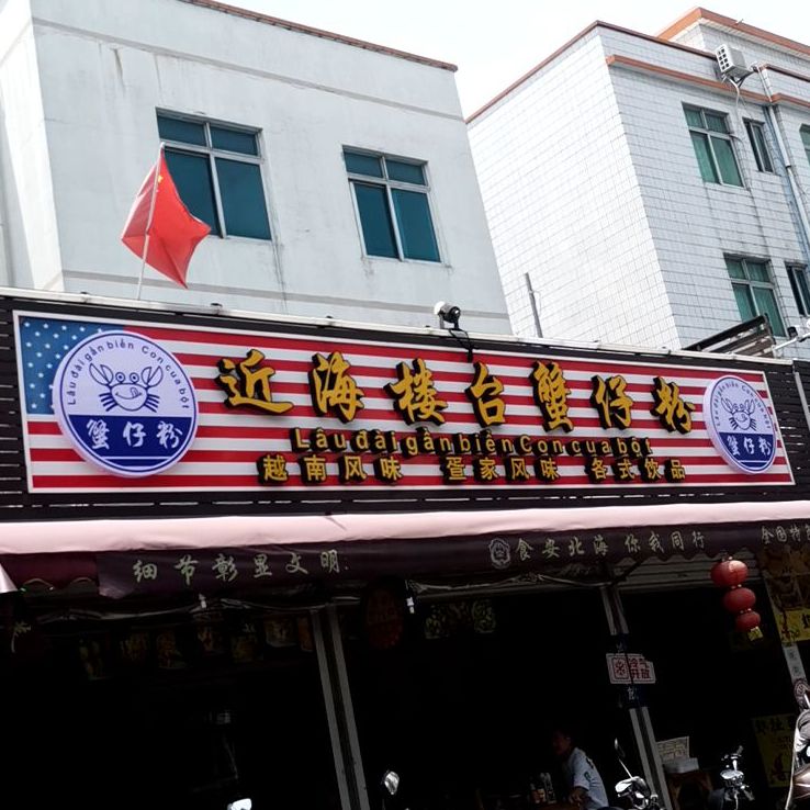 近海楼台蟹仔粉