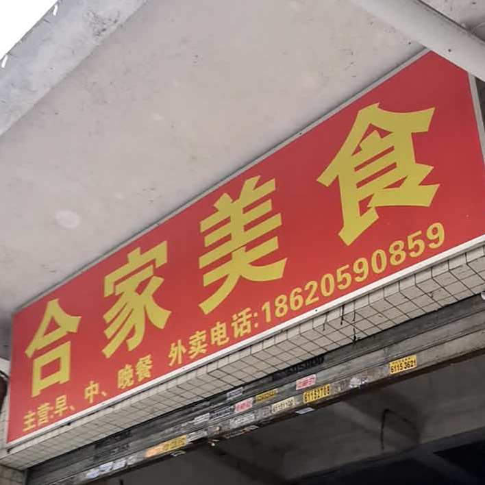合家美食