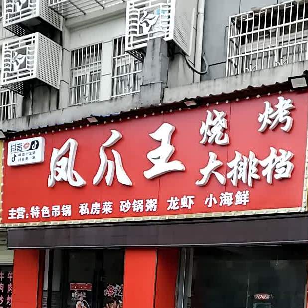 风抓王烧烤大排档(长安大道店)