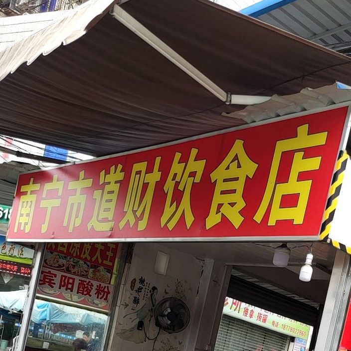 南宁市道财饮食店