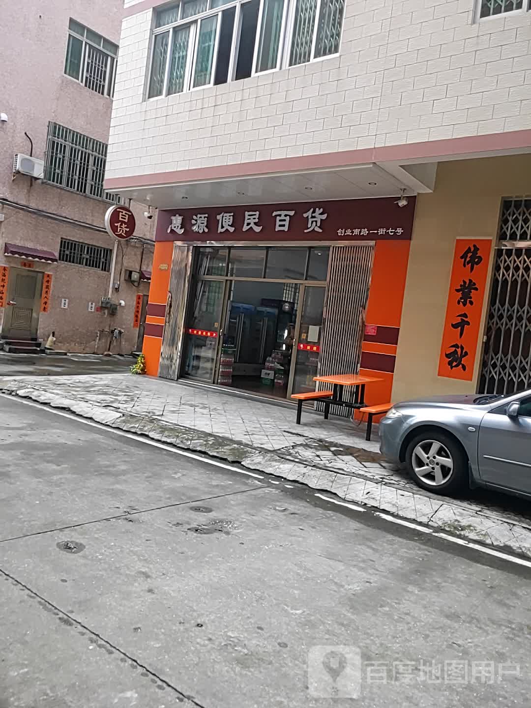 惠源便民百货