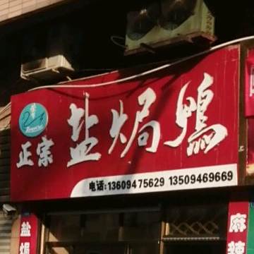 正宗盐焗鸭