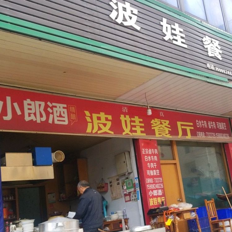 波娃餐厅