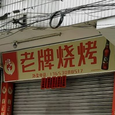 金辉老牌烧烤吧(新城镇商业城店)