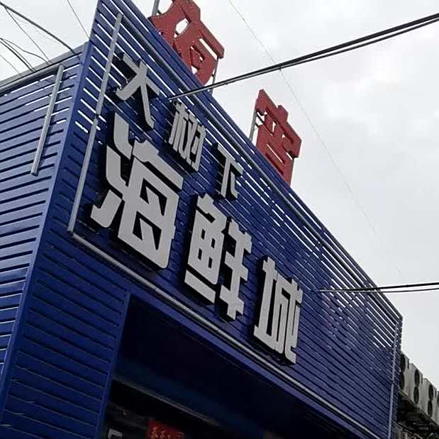 浔阳区大树下海鲜城