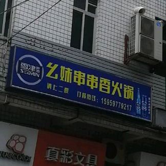 幺妹串串火香锅店(中山西路店)