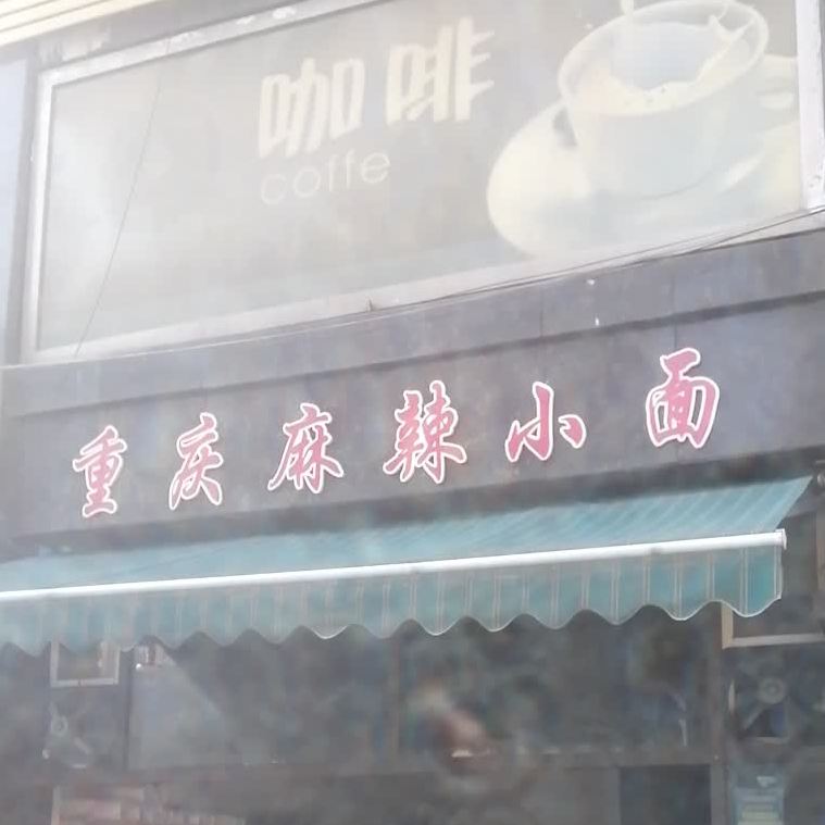 重庆麻将小面(翔凤大道店)