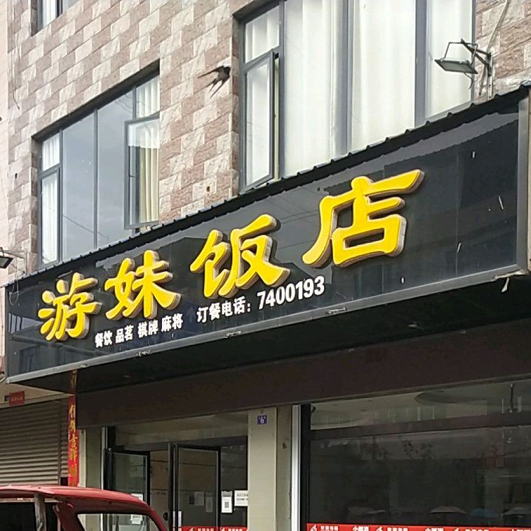 游美饭店