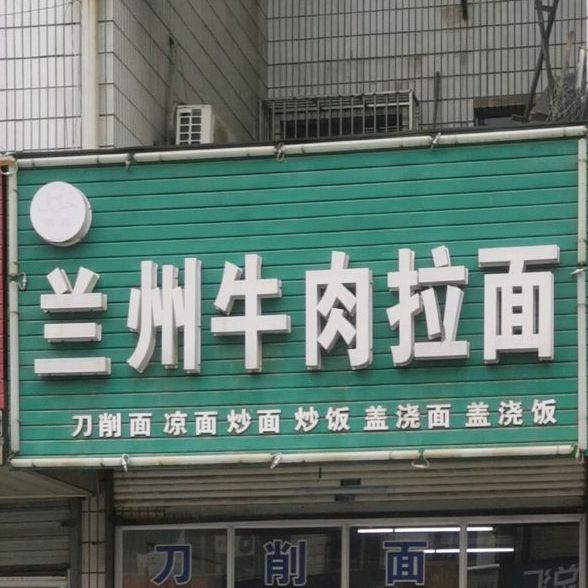 兰州牛肉拉面(农场店)