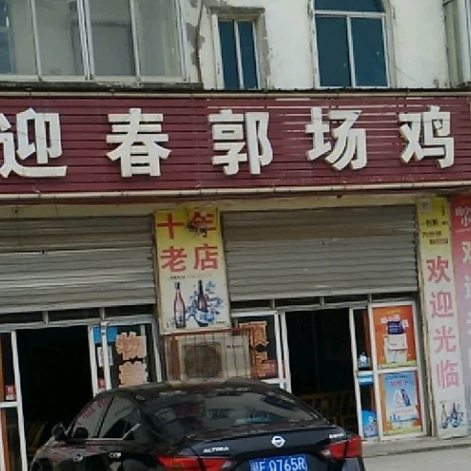 迎春郭场鸡