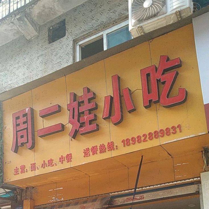 周张二小吃