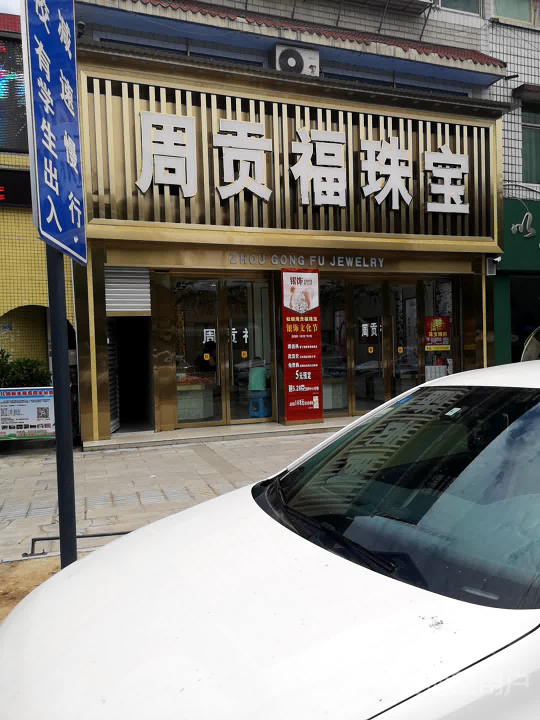 周贡福珠宝