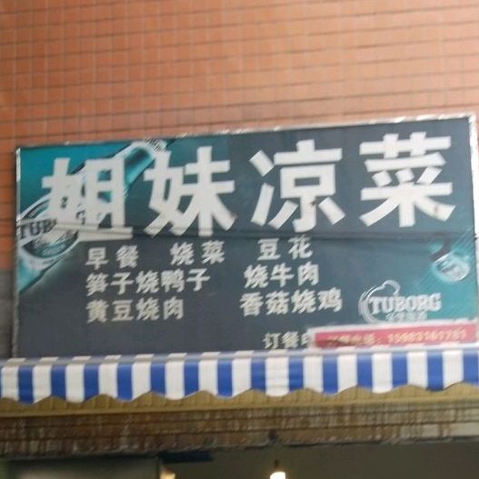 姐美凉菜