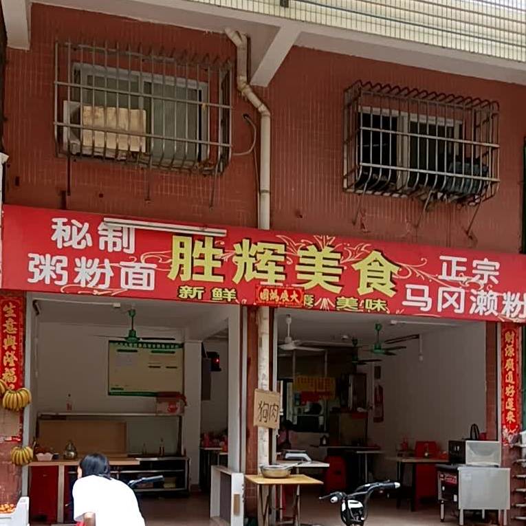 南岛胜辉美食