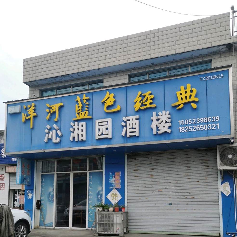 沁湘园酒楼