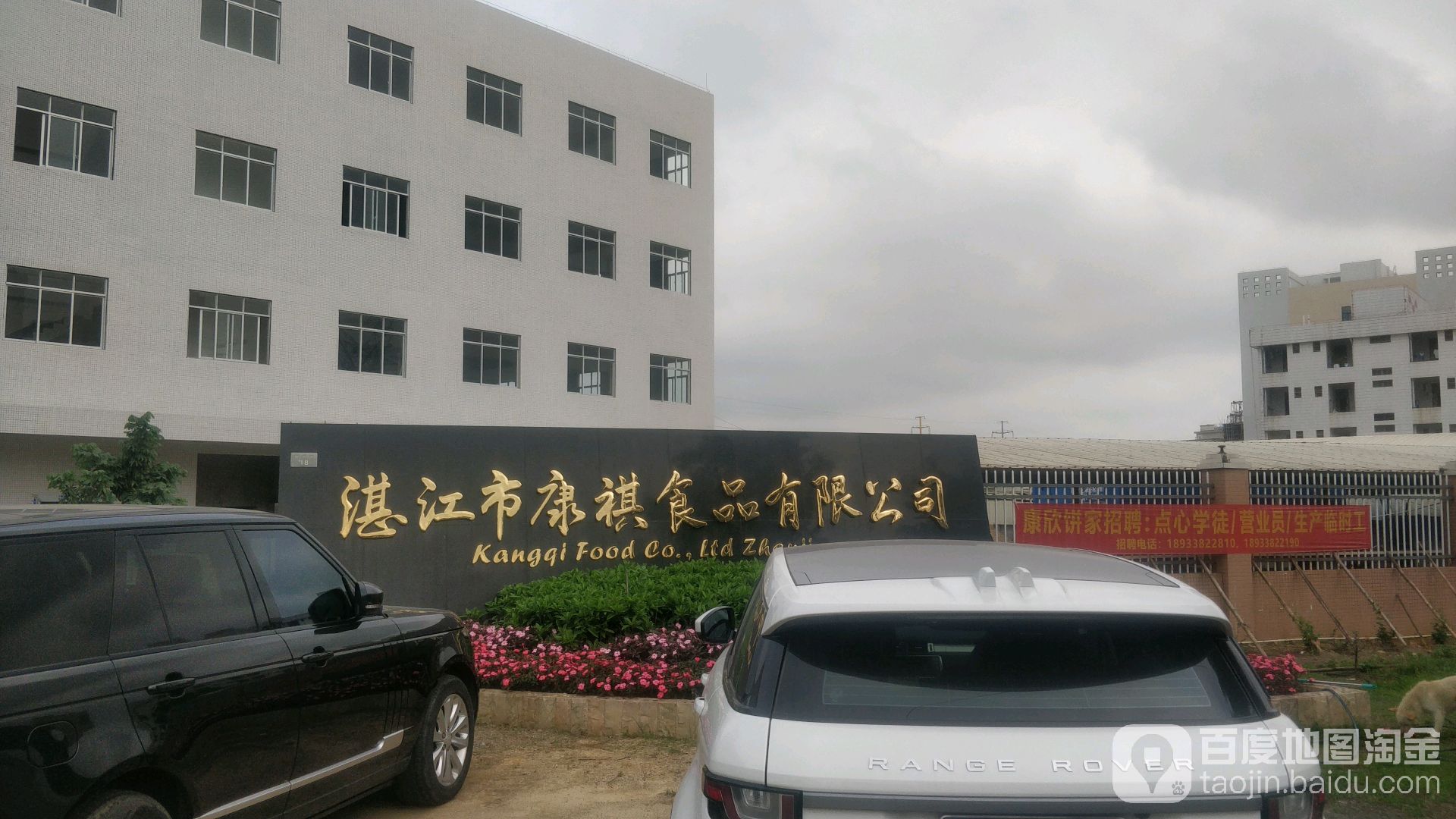 湛江市康祺食品有限公司