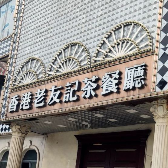 香港老友记茶餐馆(滨江中路一段店)