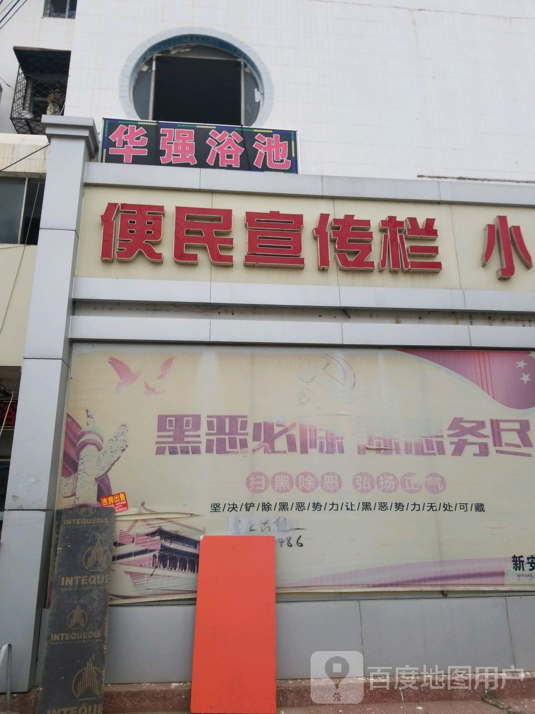 华强浴池