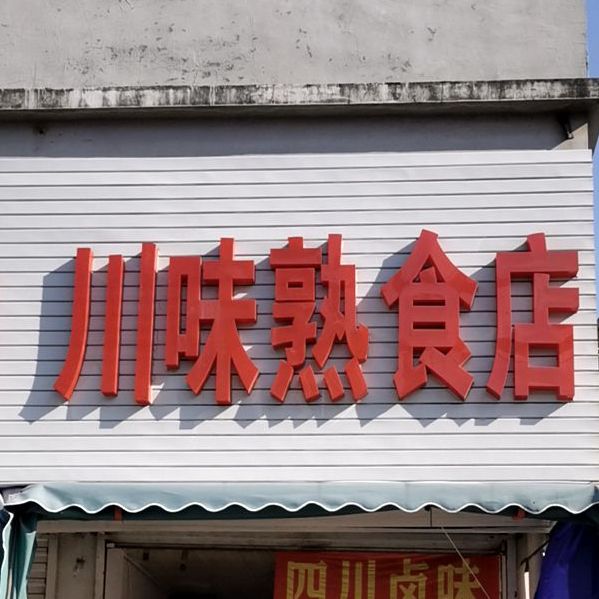 川味特殊小吃