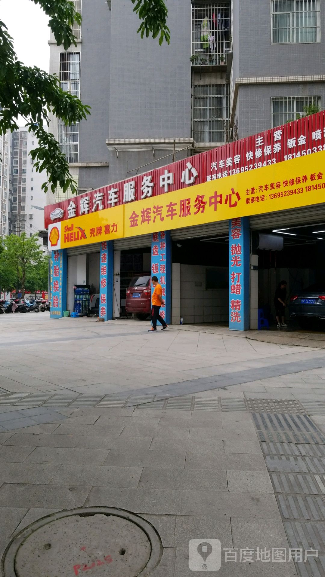 金辉汽车服务中心