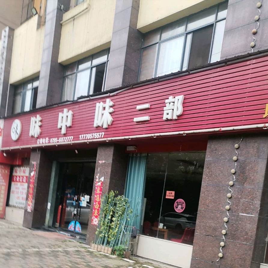 胃中胃二部