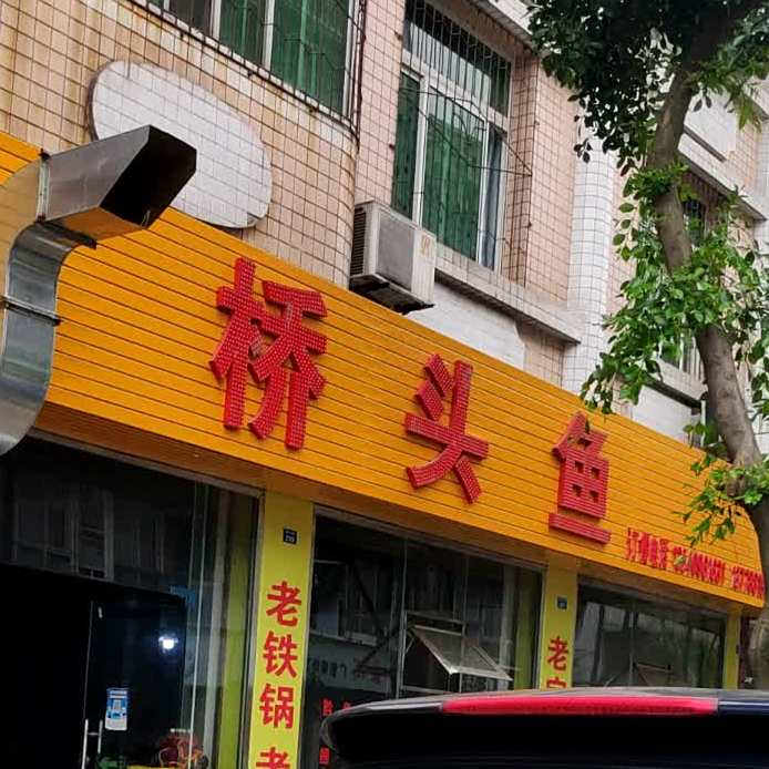 桥头鱼(通惠苑一期店)