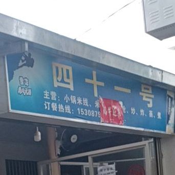 四十壹号小吃店